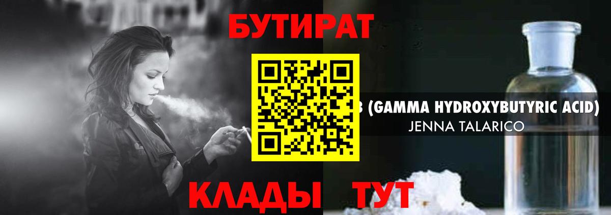 Бутират Butirat Евпатория